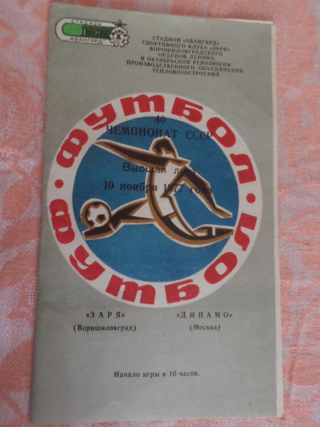 программа Заря Ворошиловград - Динамо Москва 1977 г