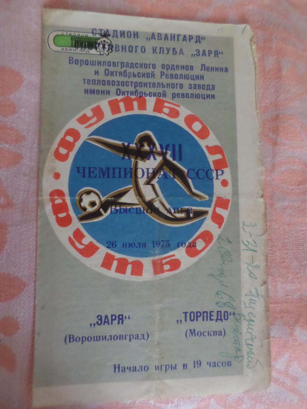 программа Заря Луганск\ Ворошиловград - Торпедо Москва 1975 г