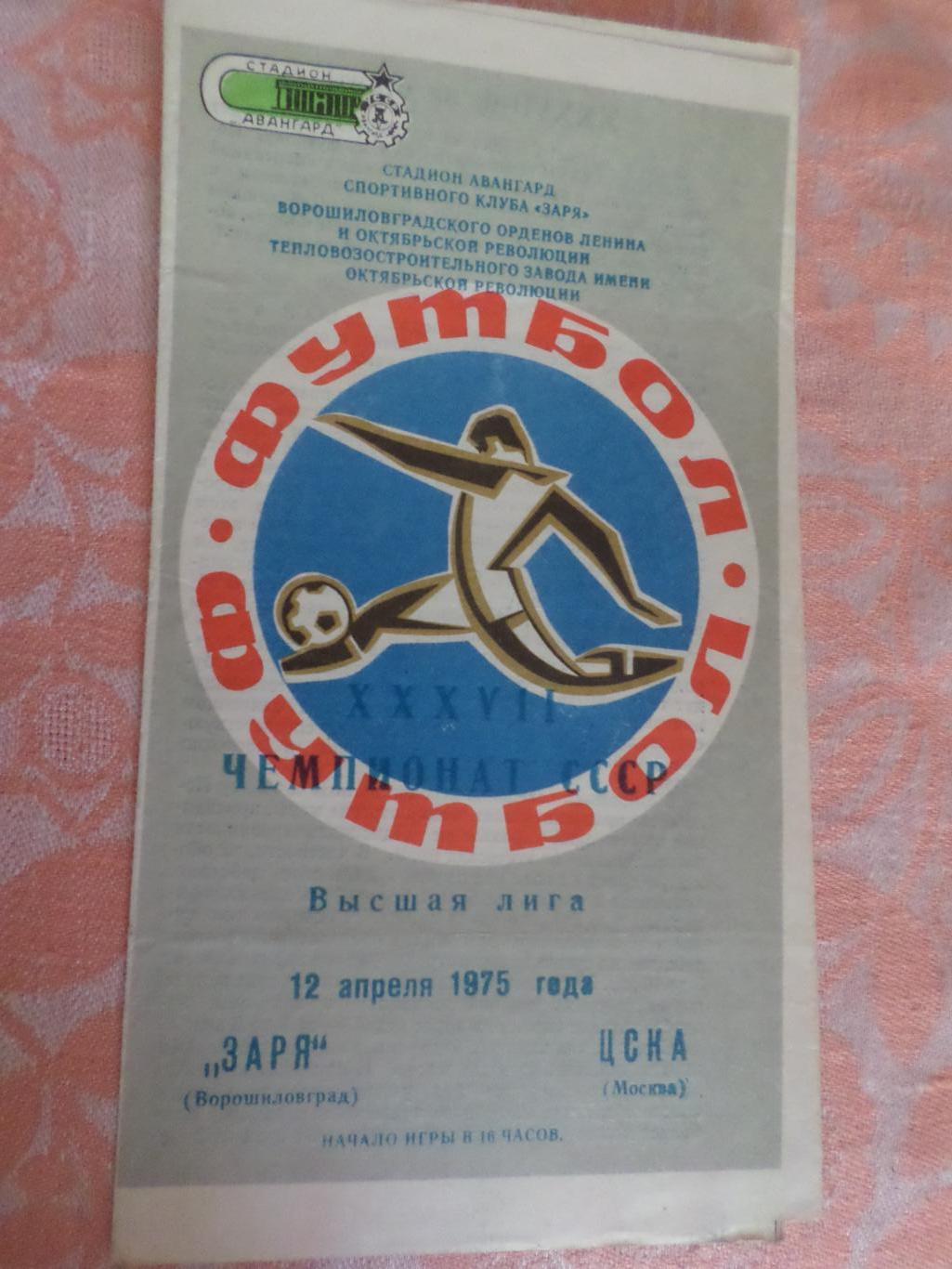 программа Заря Луганск\ Ворошиловград - ЦСКА Москва 1975 г