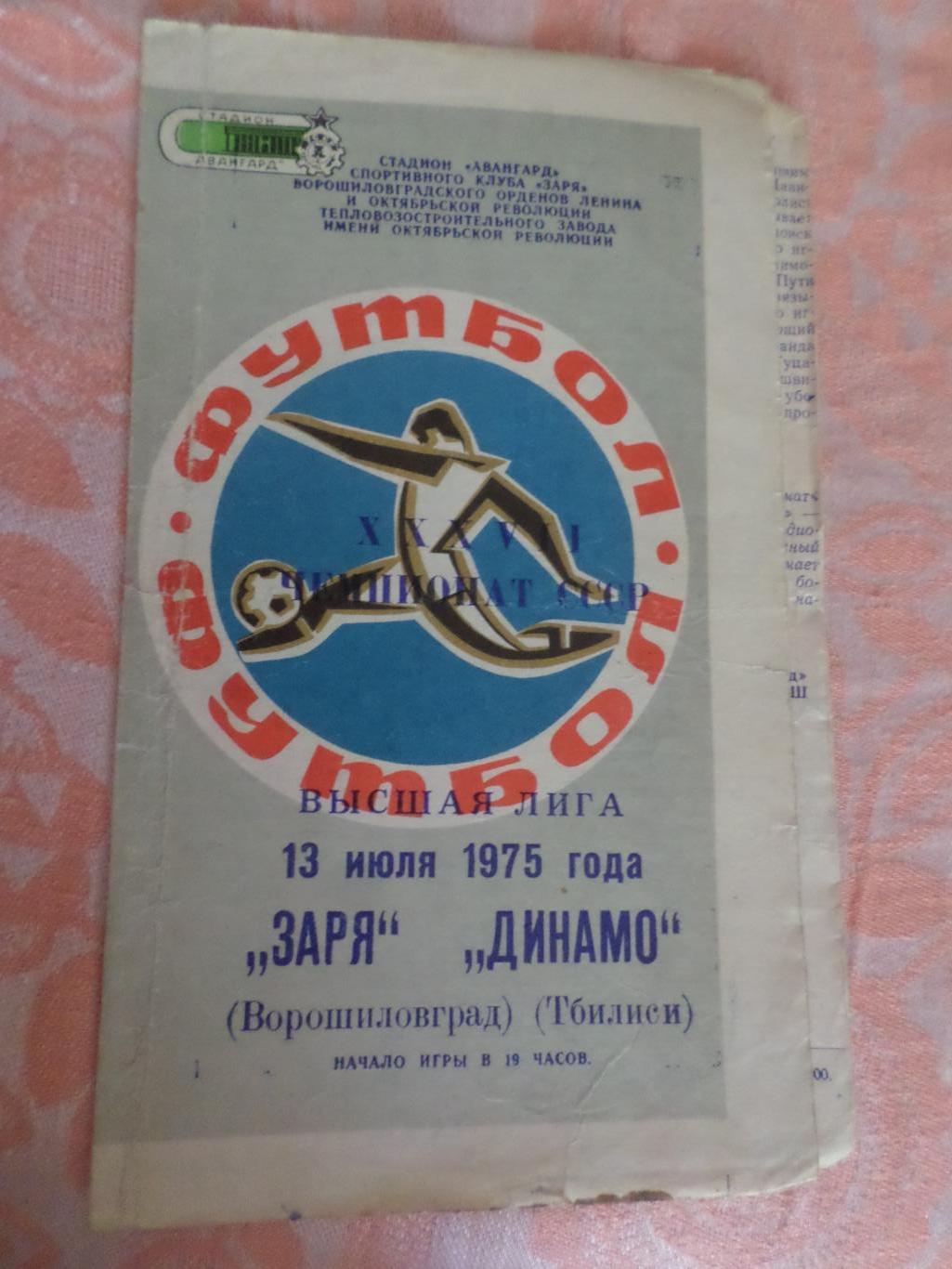 программа Заря Ворошиловград - Динамо Тбилиси 1975 г