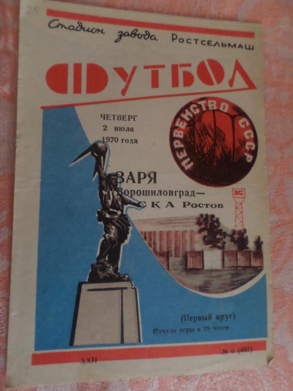 программа СКА Ростов - Заря Луганск 1970 г