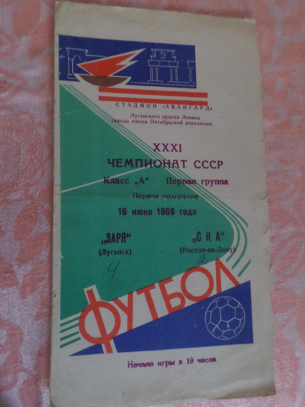 программа Заря Луганск\ Ворошиловград - СКА Ростов 1969 г