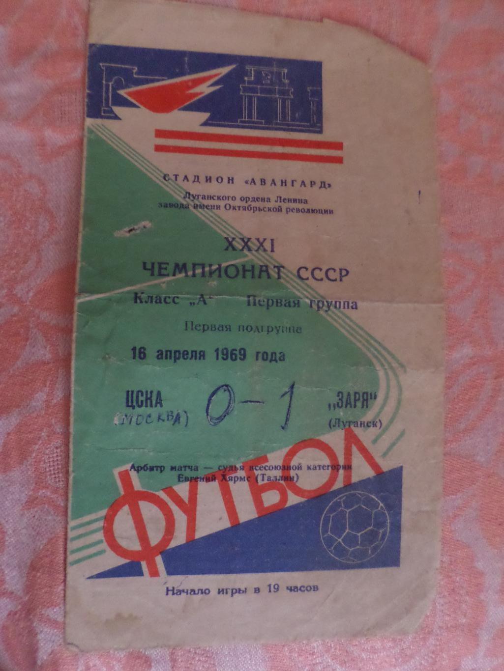 программа Заря Луганск\ Ворошиловград - ЦСКА Москва 1969 г