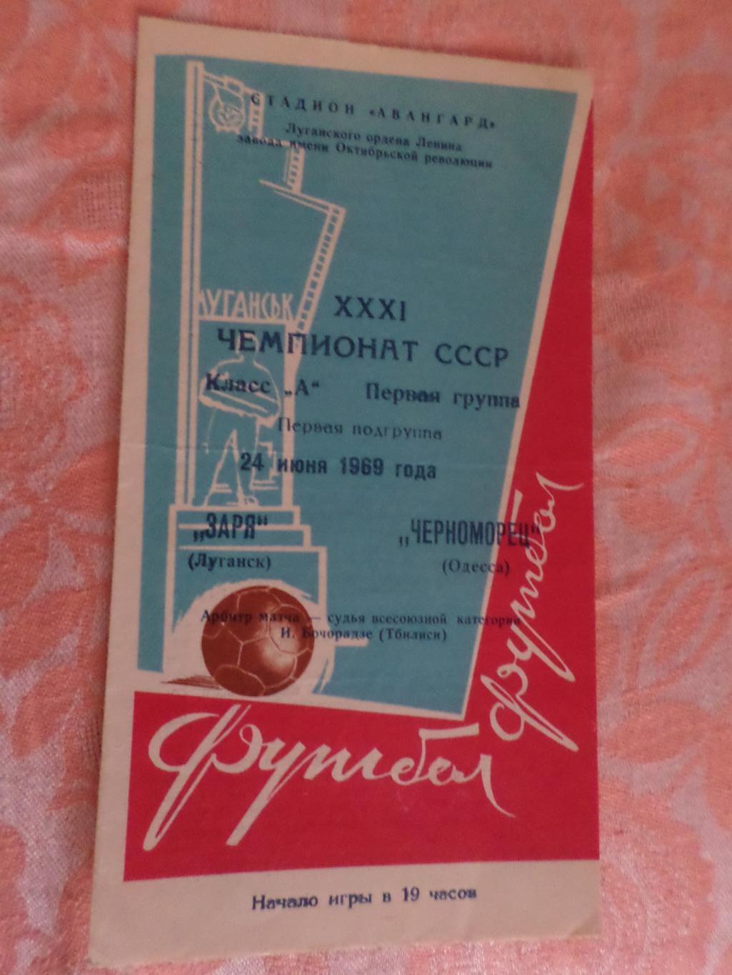 программа Заря Ворошиловград - Черноморец Одесса 1969 г