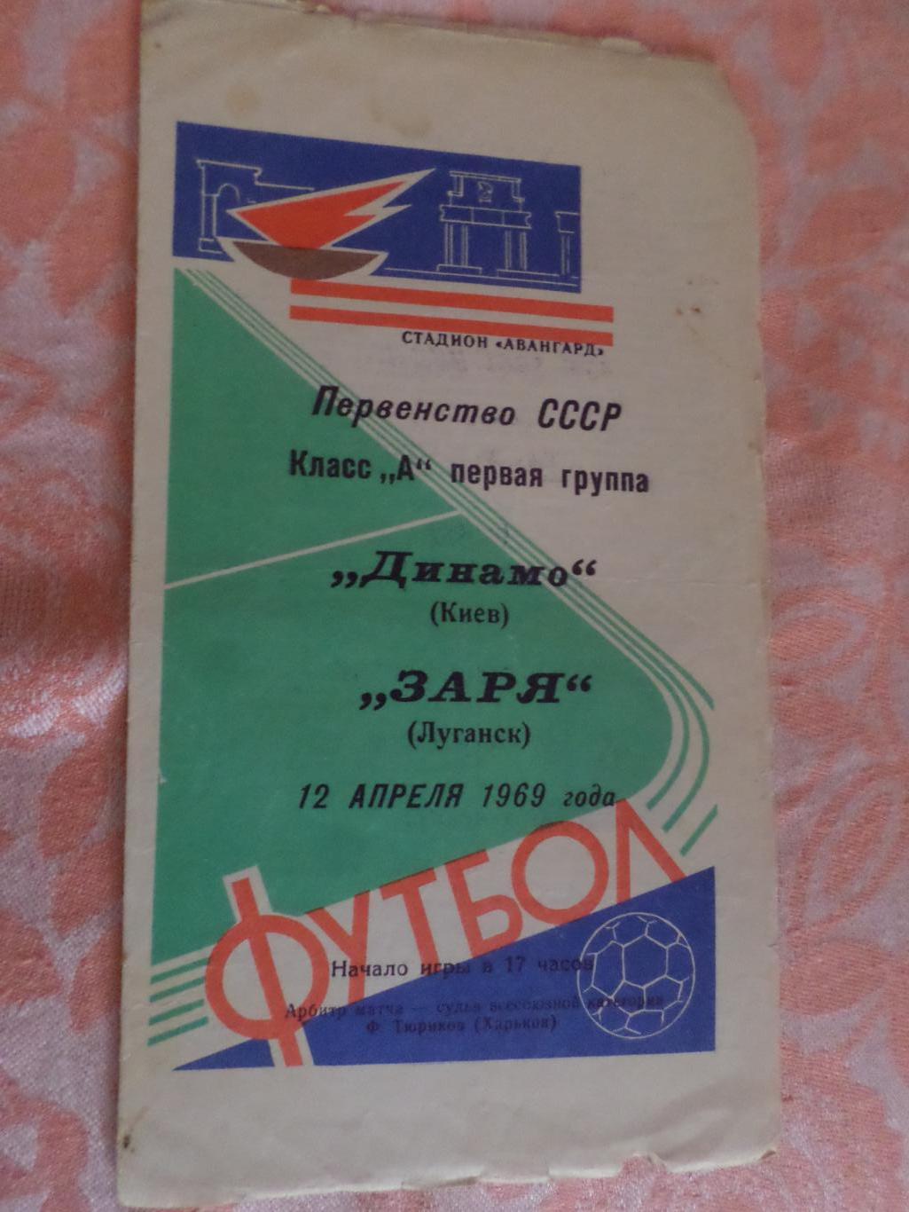 программа Заря Ворошиловград - Динамо Киев 1969 г