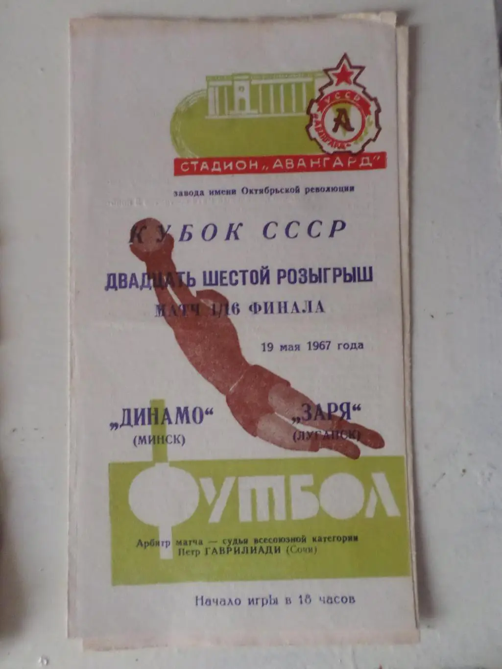 программа Заря Ворошиловград ( Луганск) - Динамо Минск 1967 г кубок