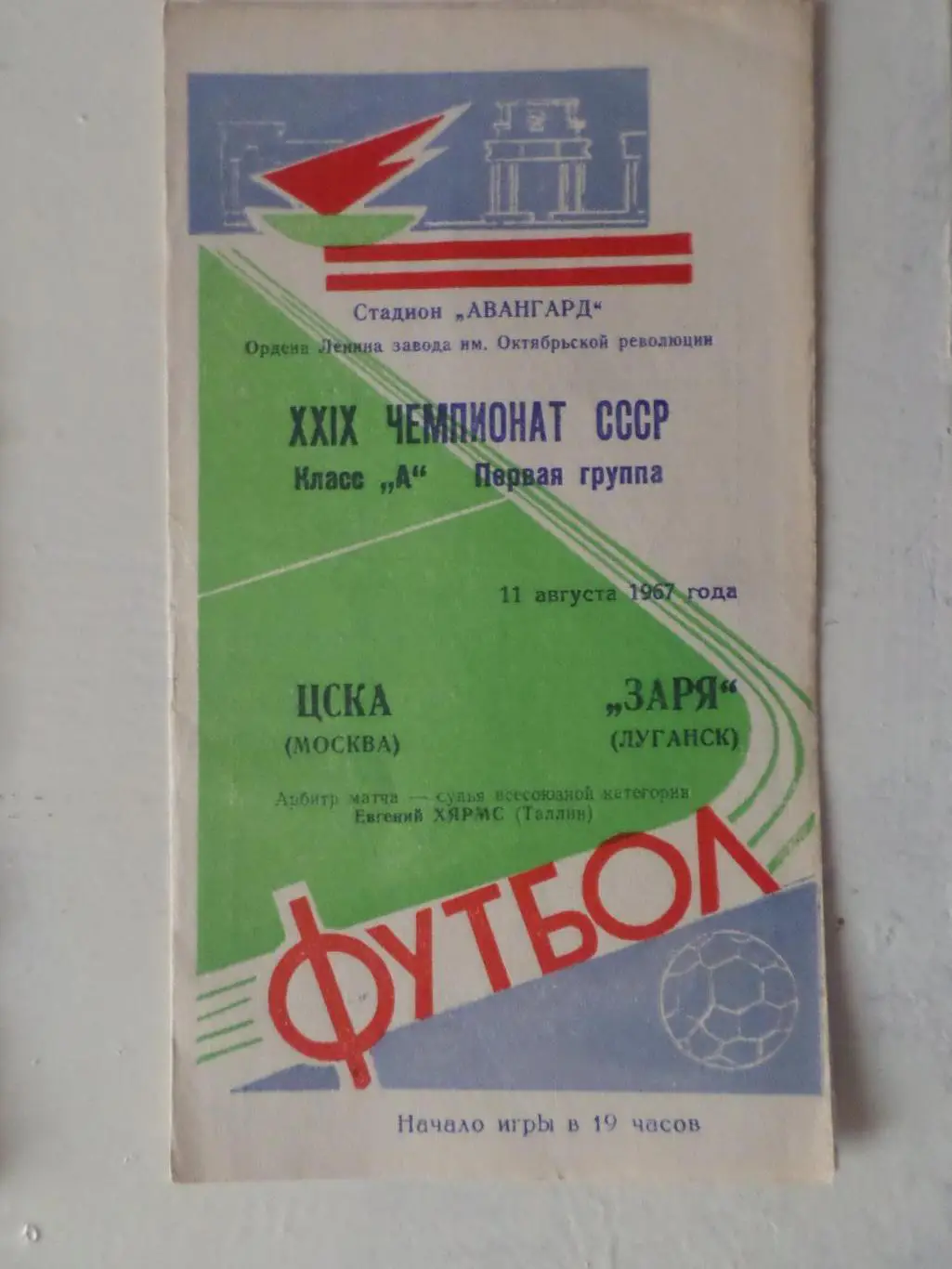 программа Заря Луганск - ЦСКА Москва 1967 г