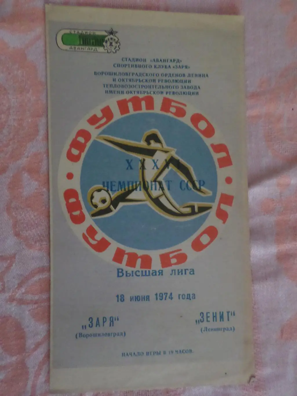 программа Заря Луганск\ Ворошиловград - Зенит Ленинград 1974 г