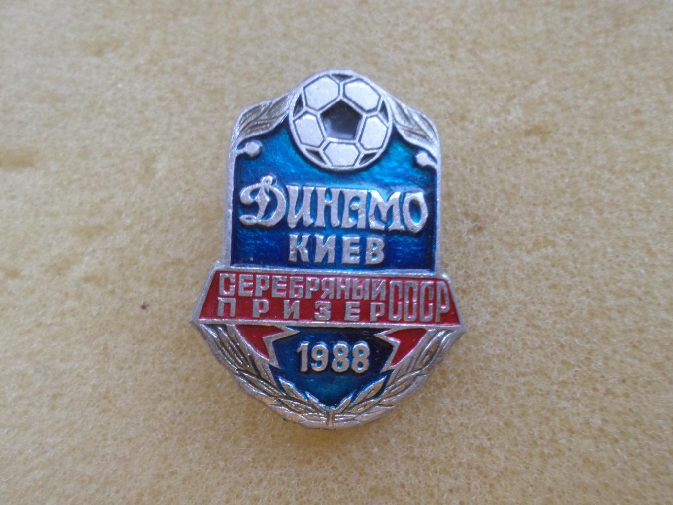значок Динамо Киев серебряный призер 1988 г