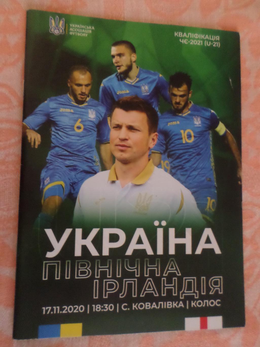 программа Украина - Северная Ирландия 2021 U-21