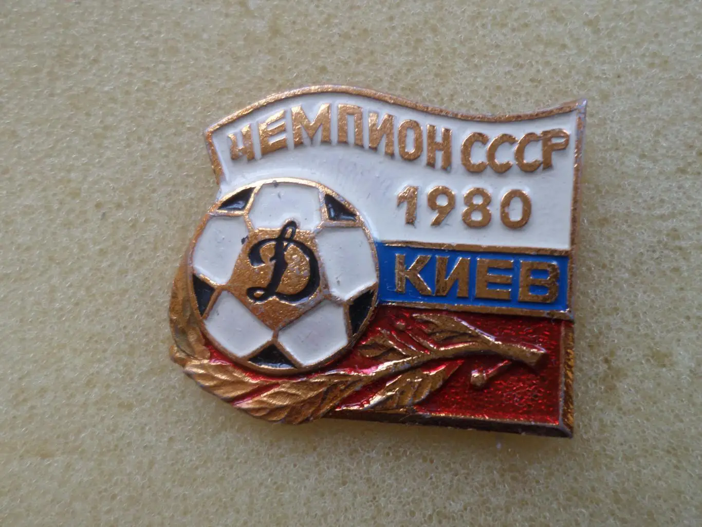 значок Динамо Киев чемпион СССР 1980 г зол
