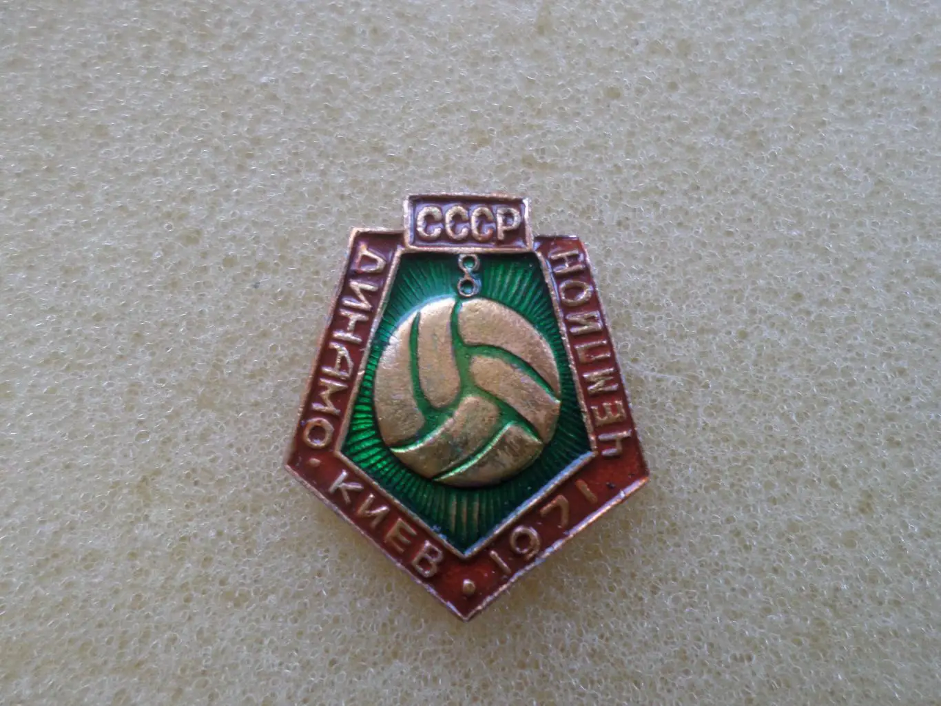 значок Динамо Киев чемпион СССР 1971 г