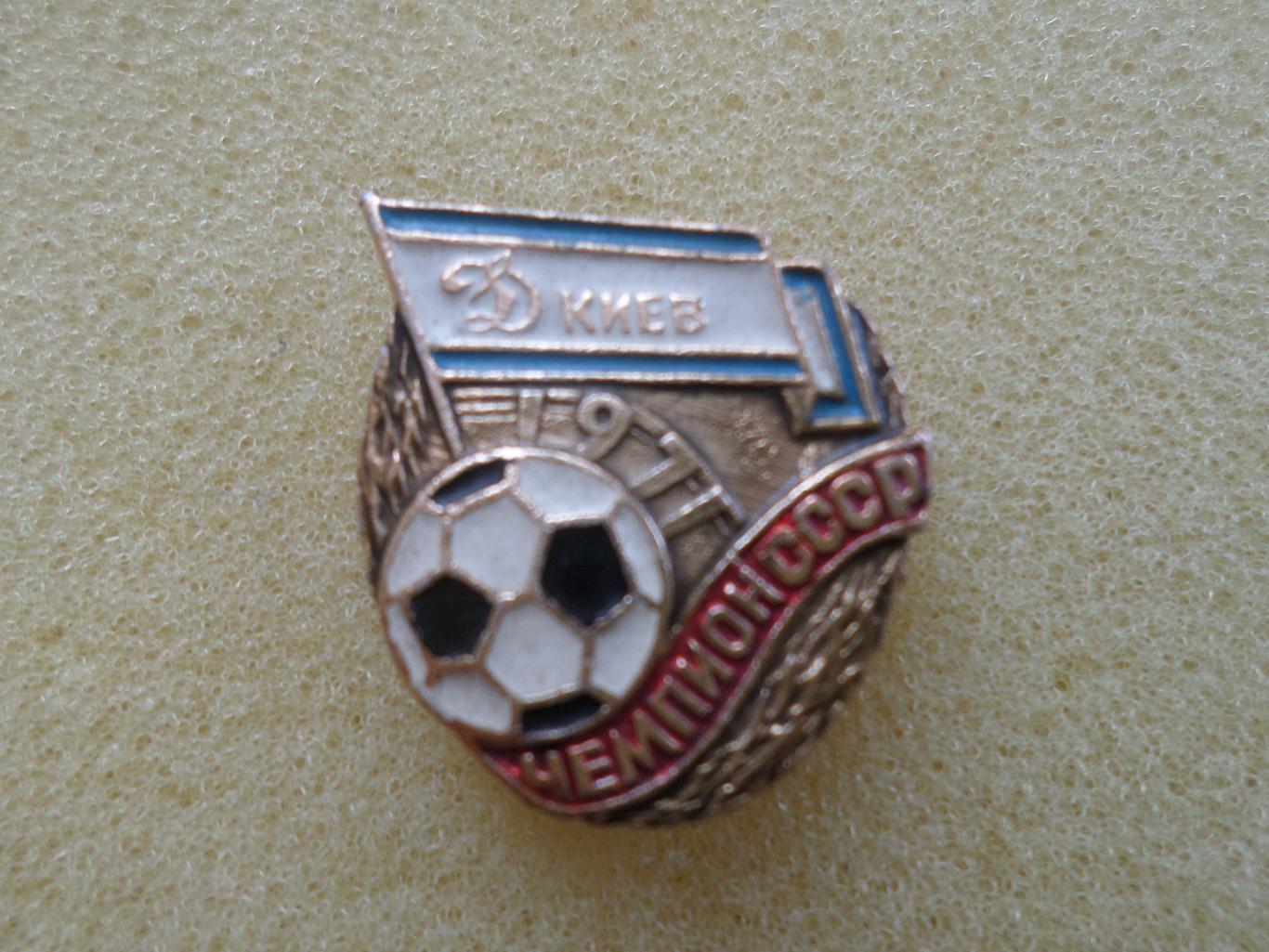 значок Динамо Киев чемпион СССР 1971 г. зол