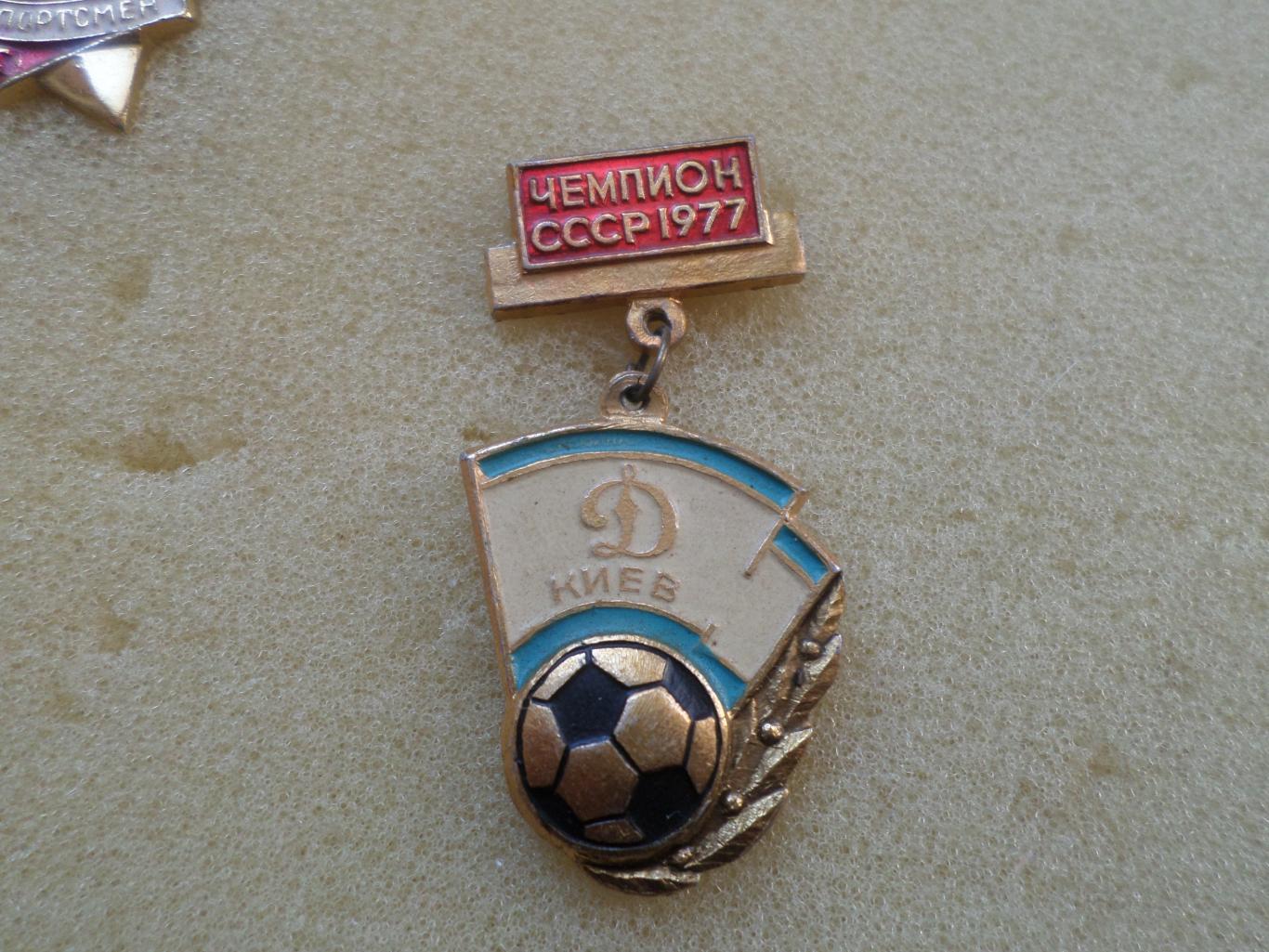 значок Динамо Киев чемпион СССР 1977 г.