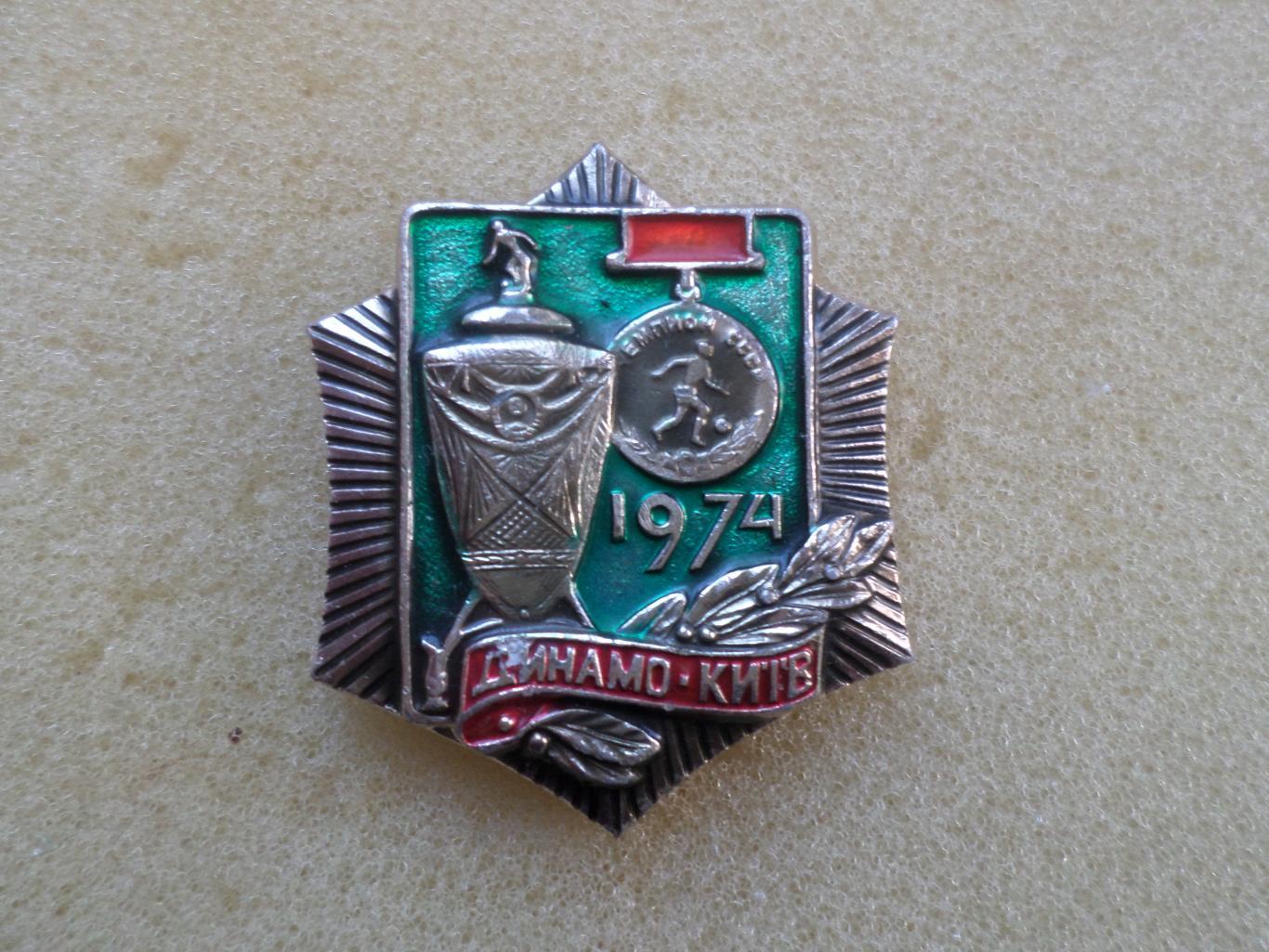 значок Динамо Киев чемпион и обладатель кубка СССР 1974 г