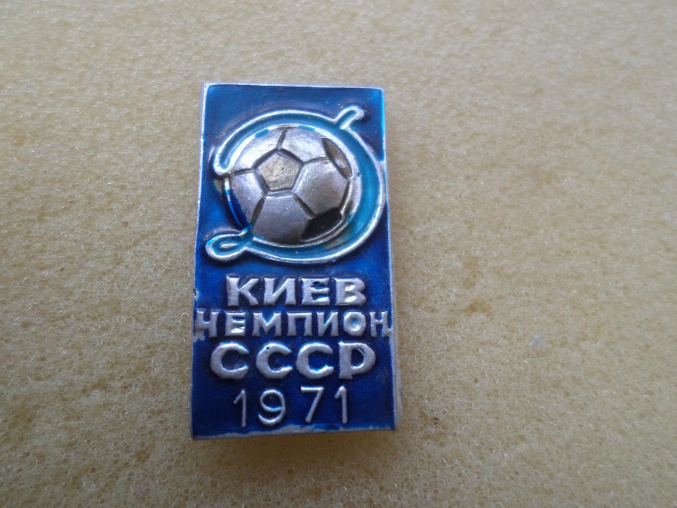 значок Динамо Киев чемпион СССР 1971 г син