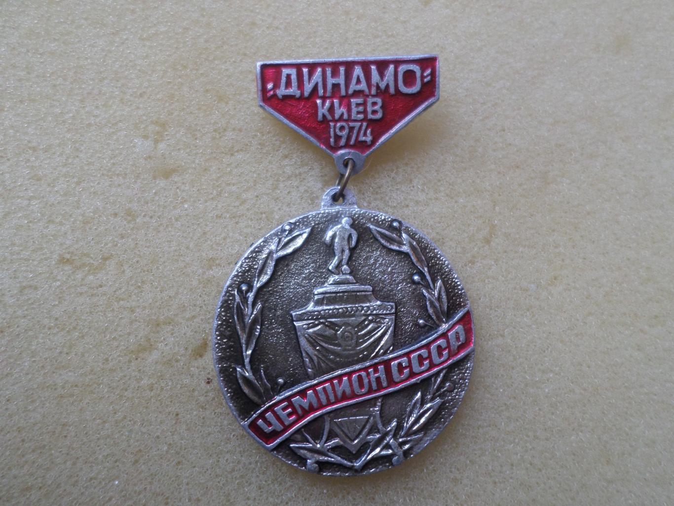 значок Динамо Киев чемпион СССР 1974 г сер