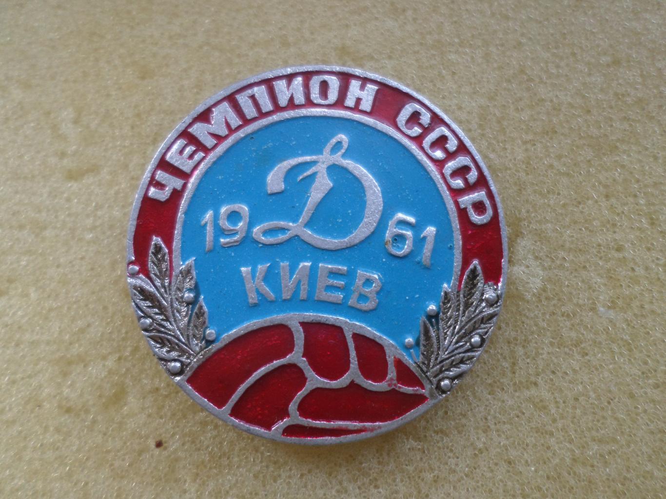 значок Динамо Киев чемпион СССР 1961 г