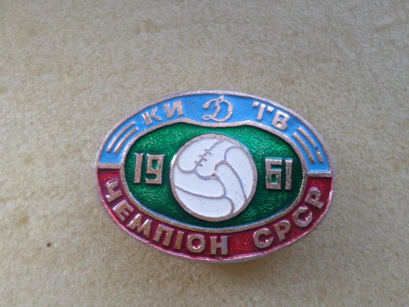 значок Динамо Киев чемпион СССР 1961 г.