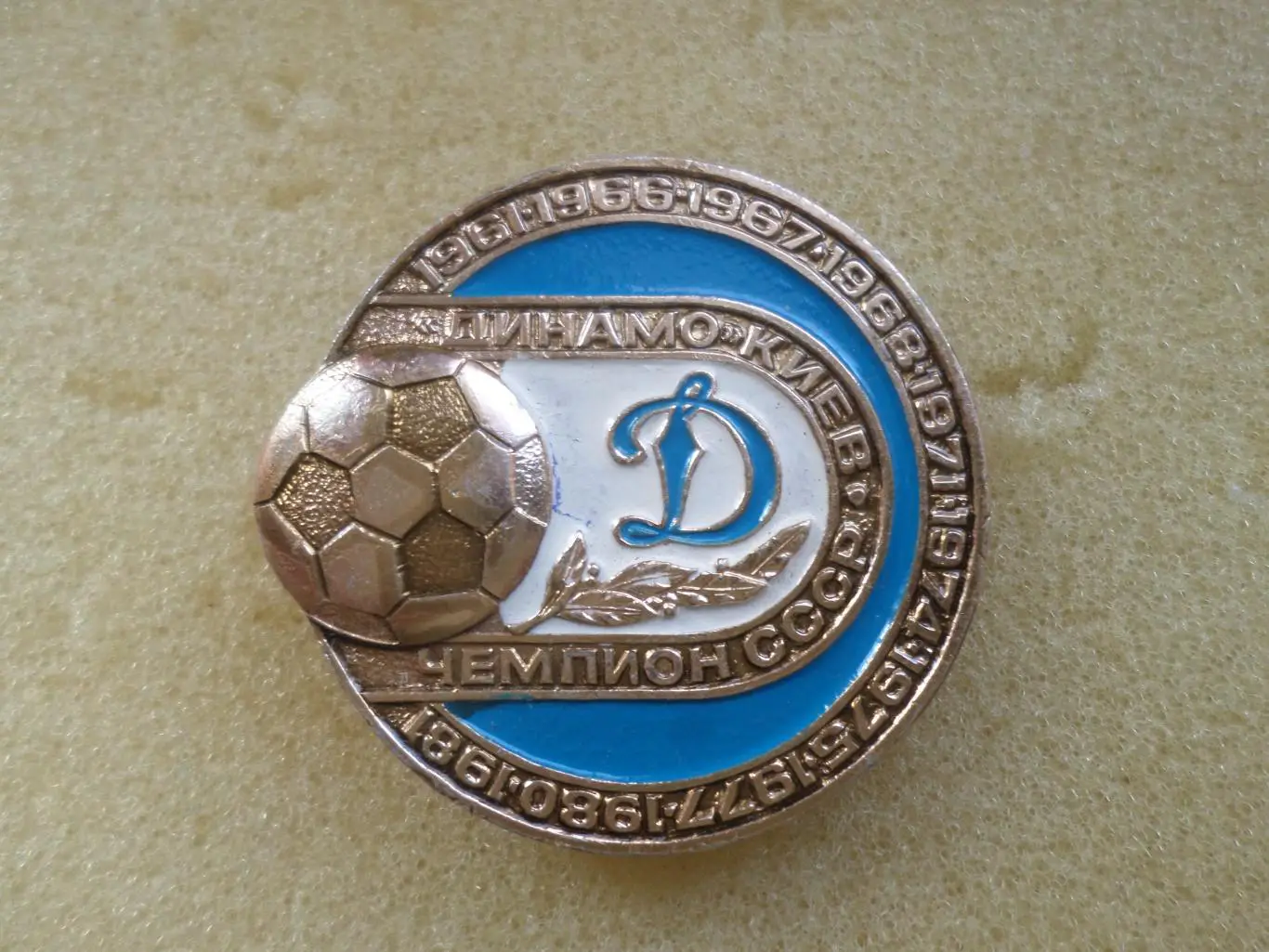 знак Динамо Киев чемпион СССР 1961 1966 1967 1968 1971 1974 1975 1977 1980 1981