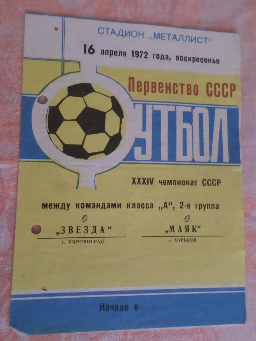 программа Маяк Харьков - Звезда Кировоград 1972 г