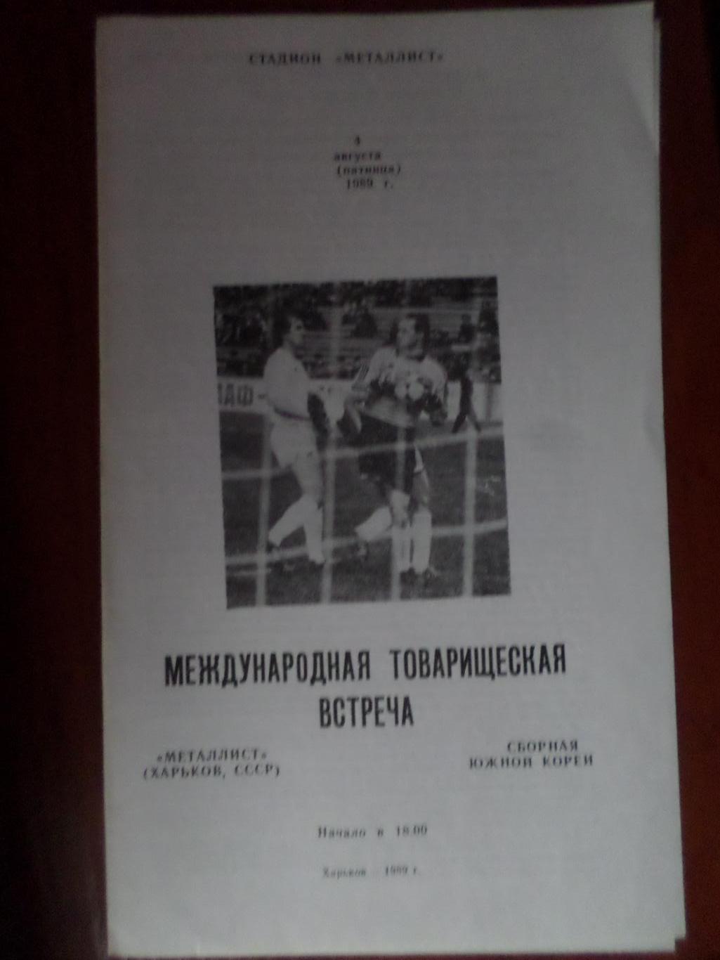 программа Металлист Харьков - сборная Южная Корея МТМ 1989