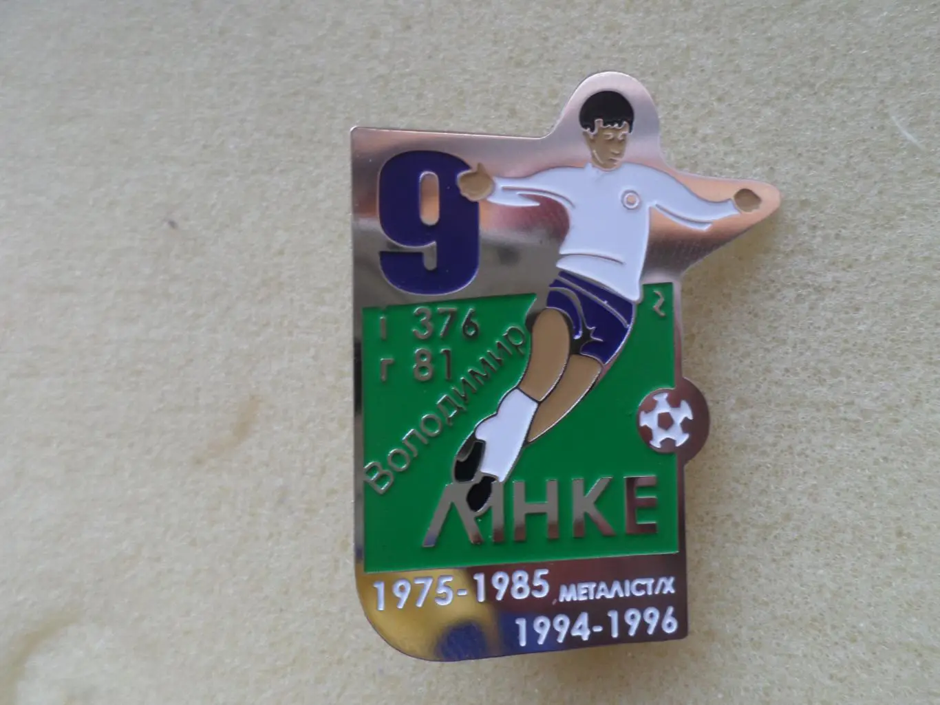 значок Владимир Линке - Металлист Харьков