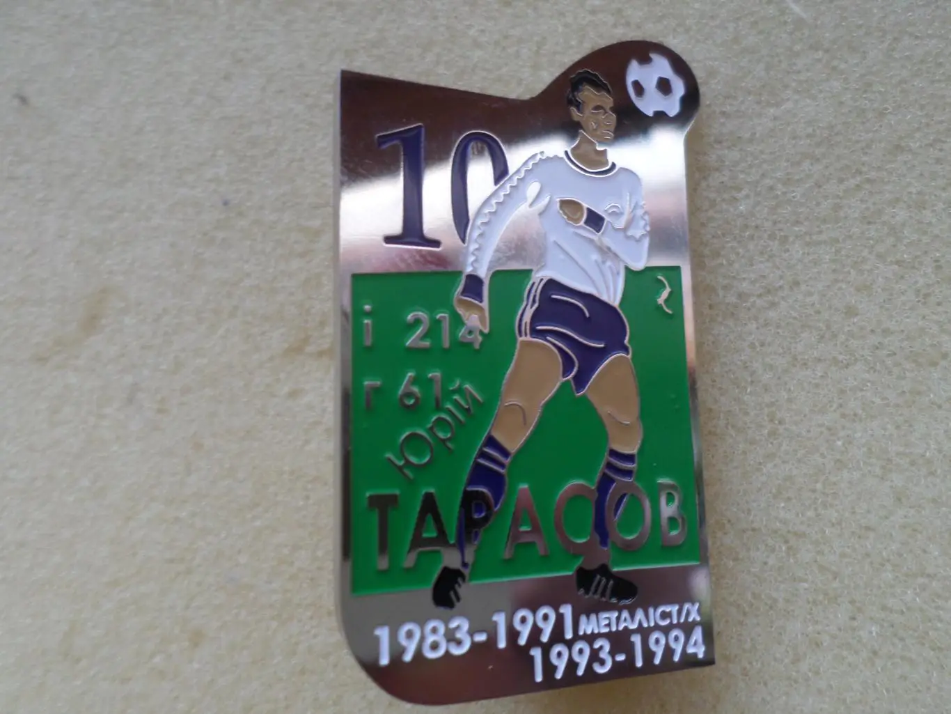 значок Юрий Тарасов - Металлист Харьков