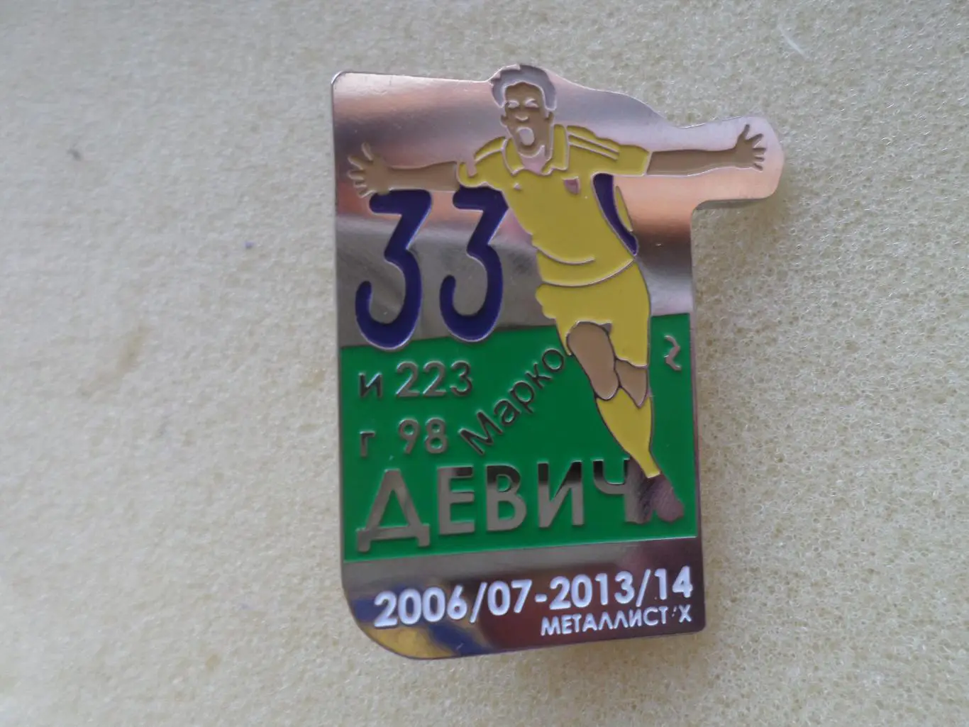 значок Марко Девич - Металлист Харьков