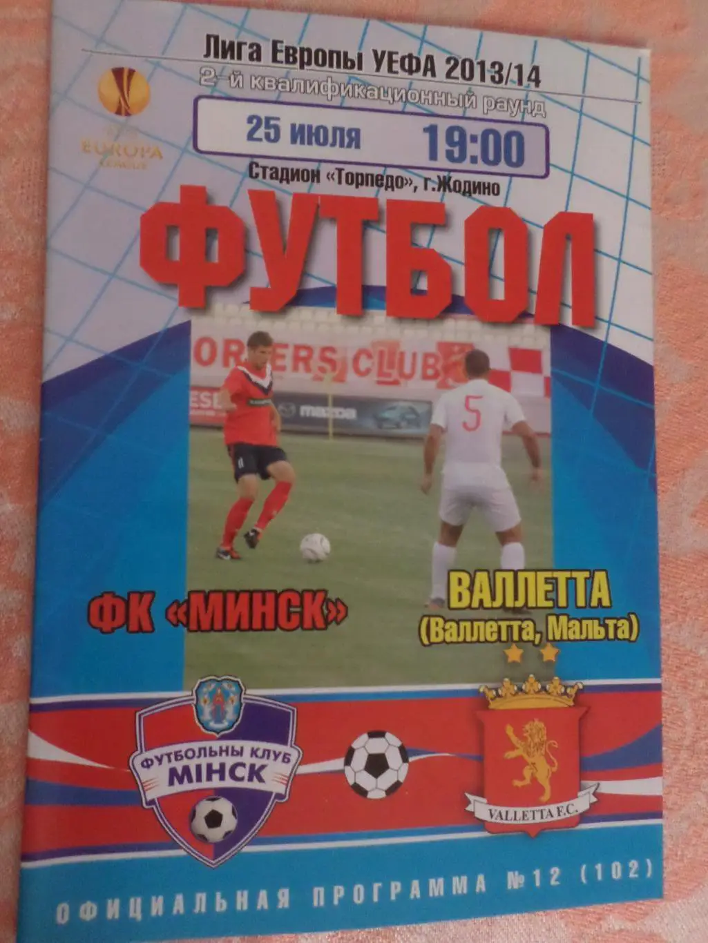 программа ФК Минск - Валлетта Мальта 2013 г