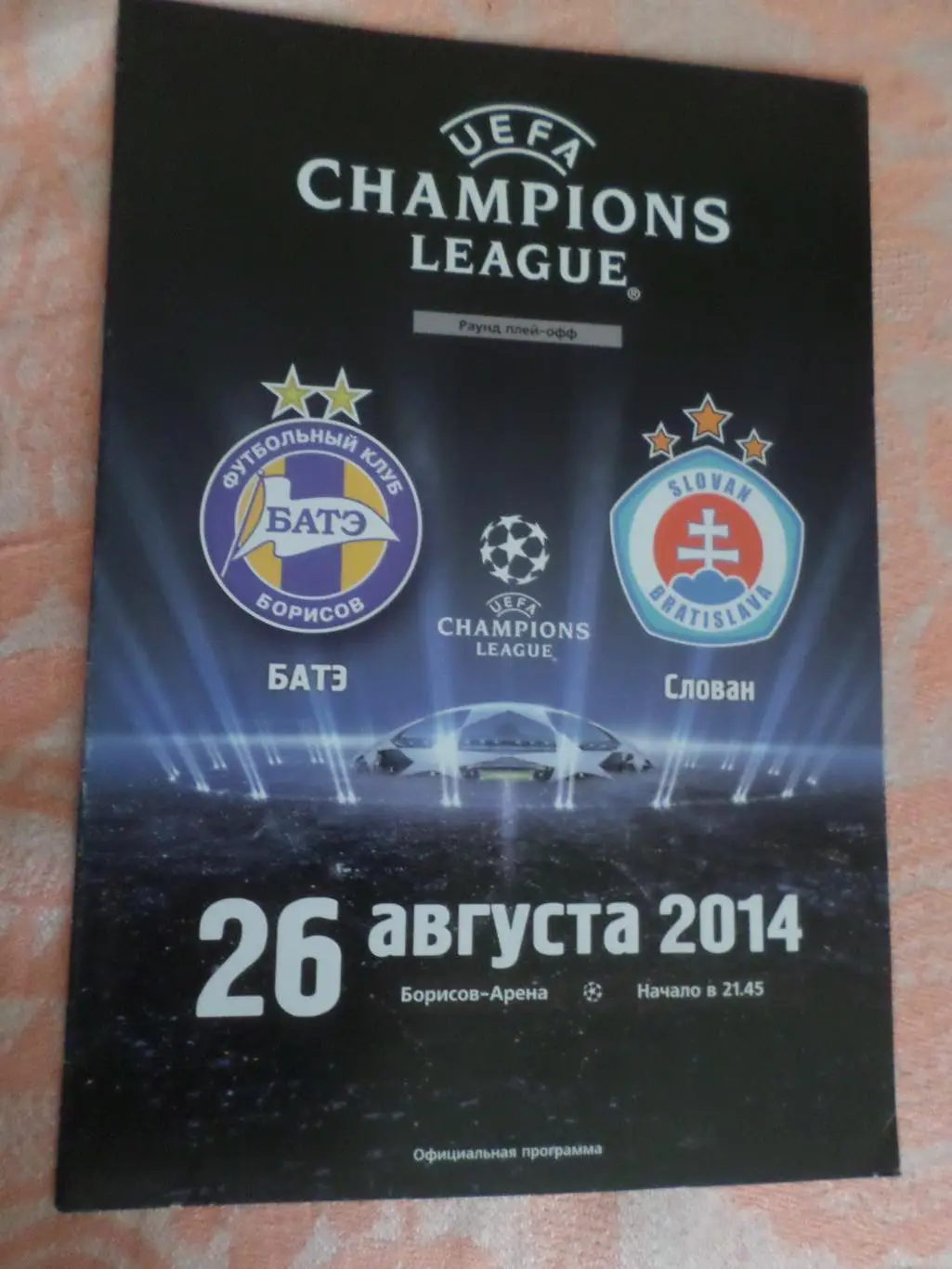 программа БАТЭ Борисов - Слован Братислава 2014