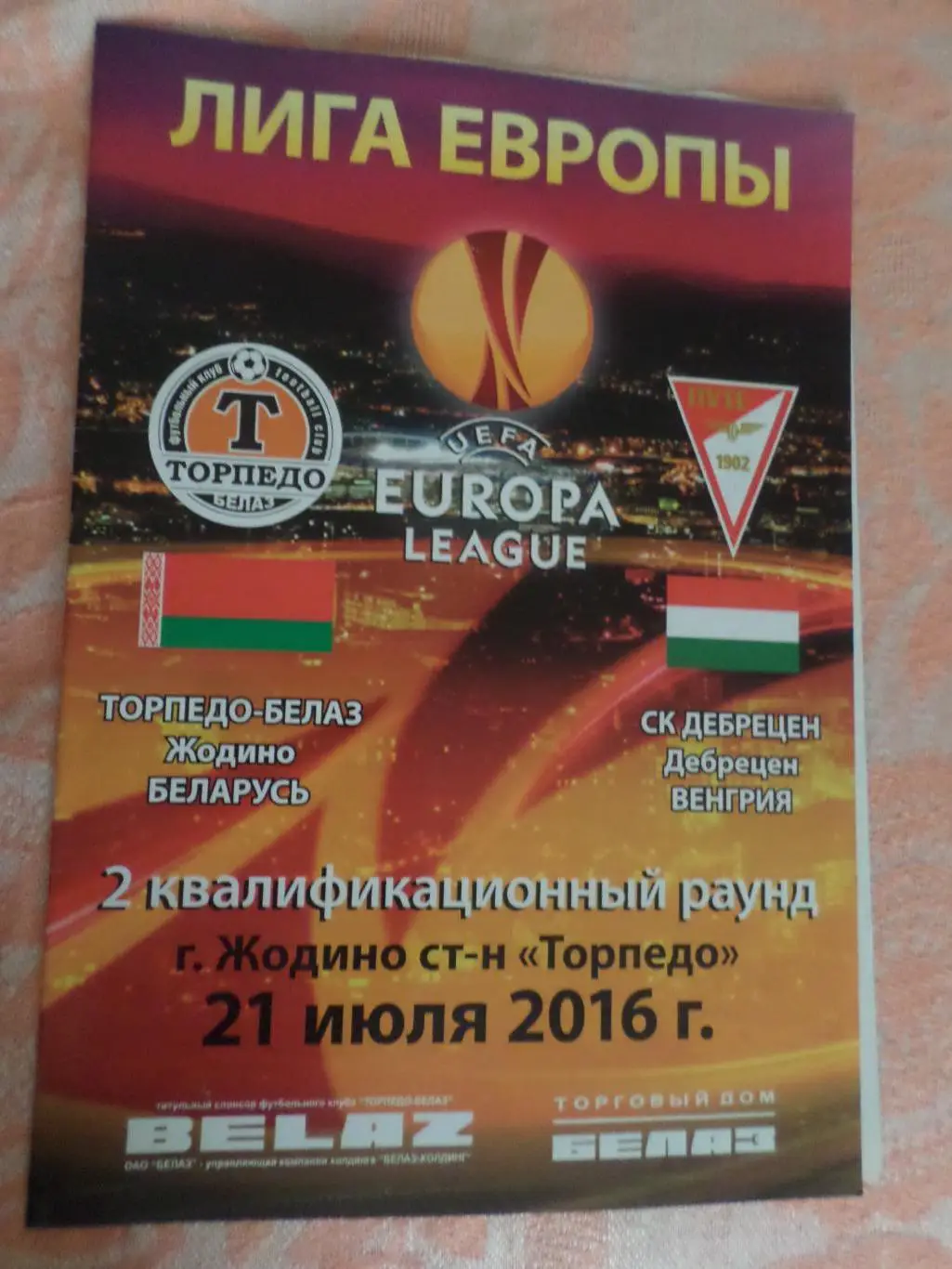 программа Торпедо-БелАЗ Жодино - Дебрецен Венгрия 2016