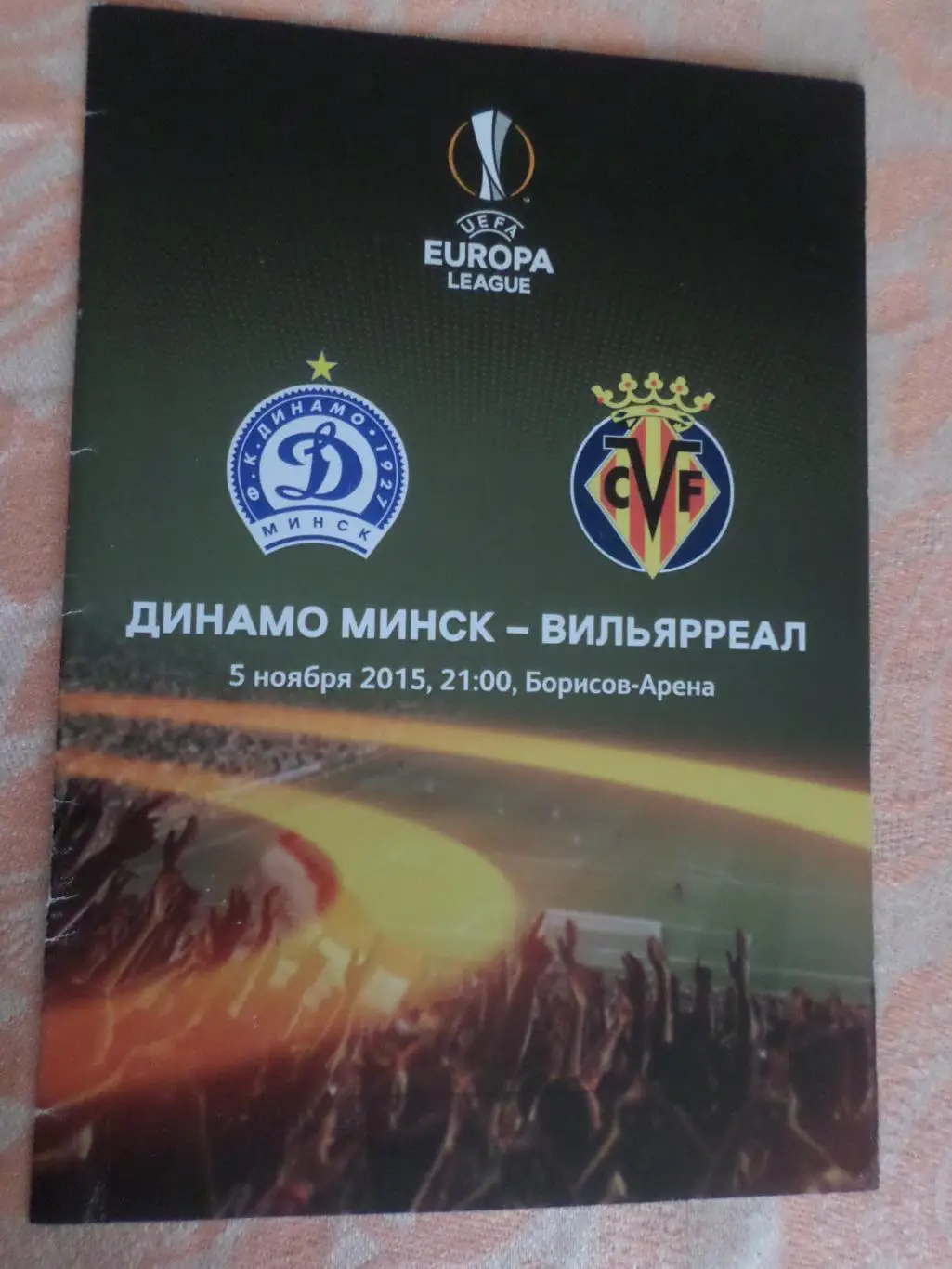 программа Динамо Минск - Вильярреал Испания 2015 г