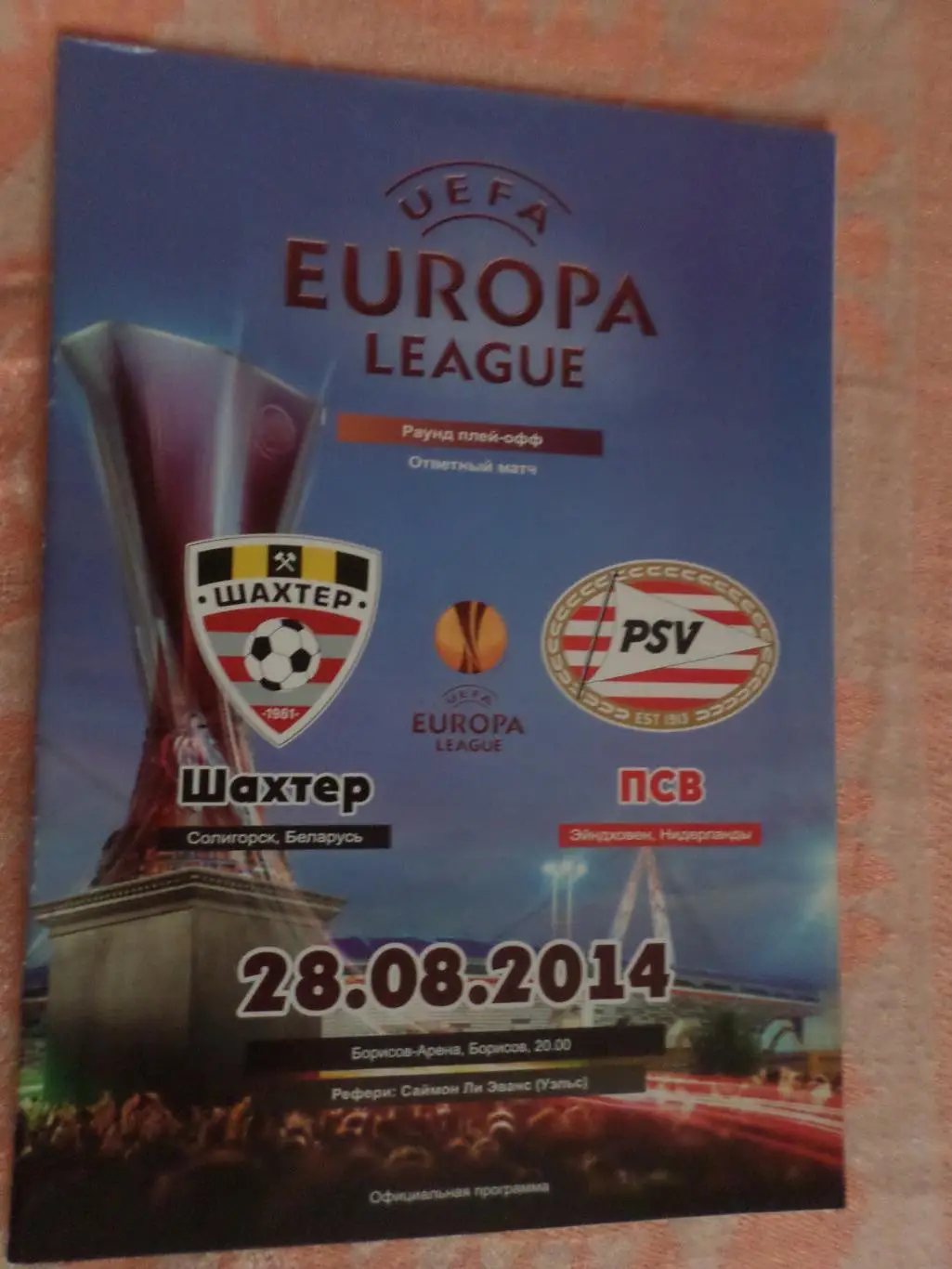 программа Шахтер Солигорск - ПСВ Эйндховен Голландия 2014 г