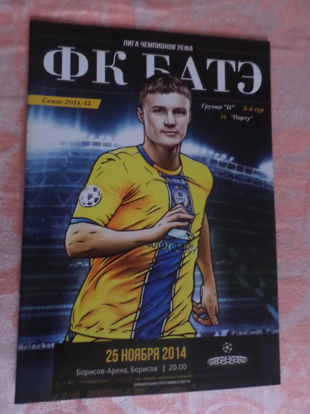 программа БАТЭ Борисов - Порто Португалия 2014