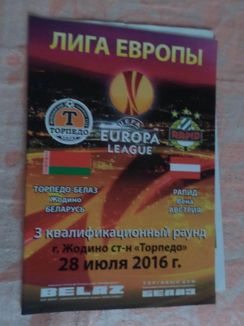 программа Торпедо-БелАЗ Жодино - Рапид Вена Австрия 2016