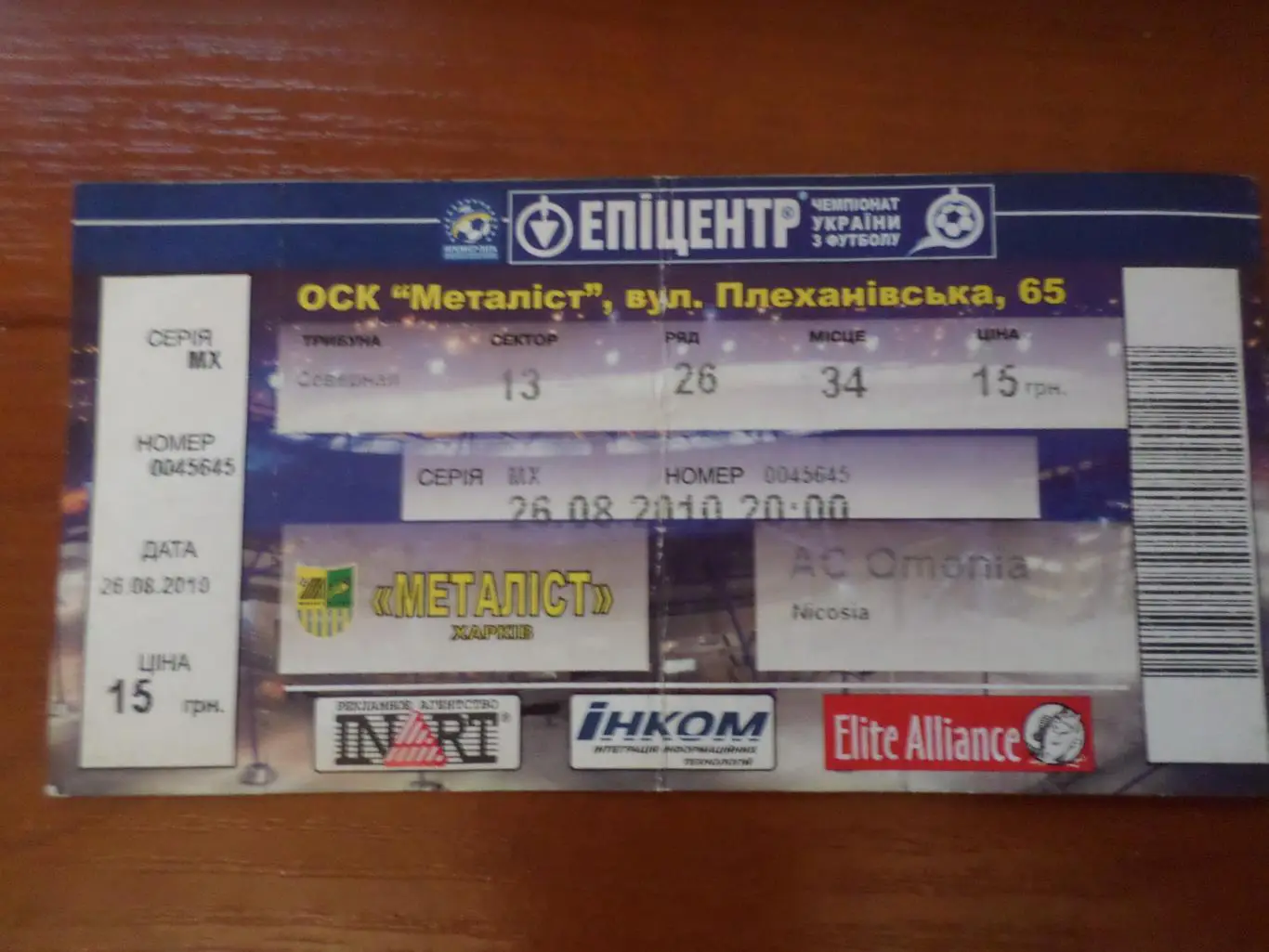 Билет к матчу Металлист Харьков - Омония Кипр 2010 г