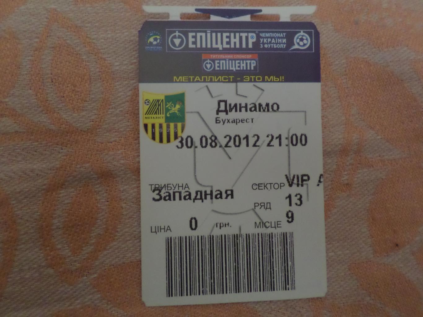 Билет Металлист Харьков - Динамо Бухарест Румыния 2012