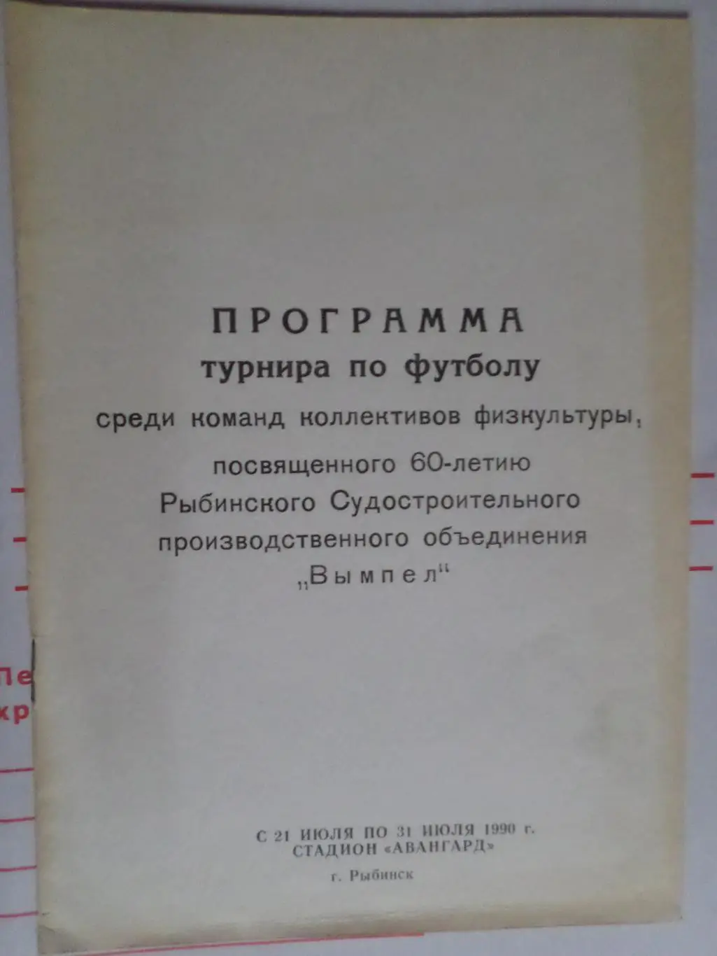 программа турнир в г. Рыбинск 1990 г Ярославль Волгоград Болгария Волжский