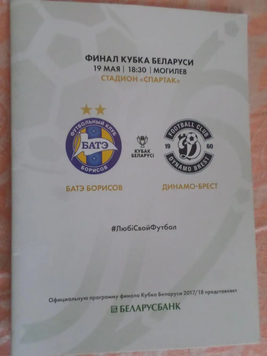 программа БАТЭ Борисов - Динамо Брест 2018 финал кубка Беларуси