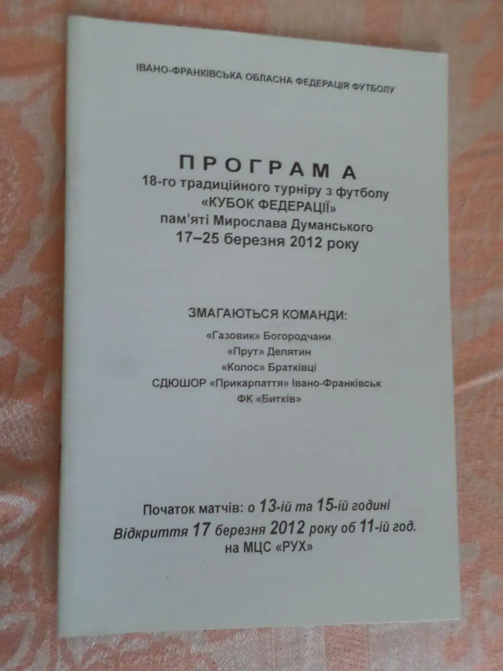 программа кубок Федерации памяти Думанского 2012 г Ивано-Франковск