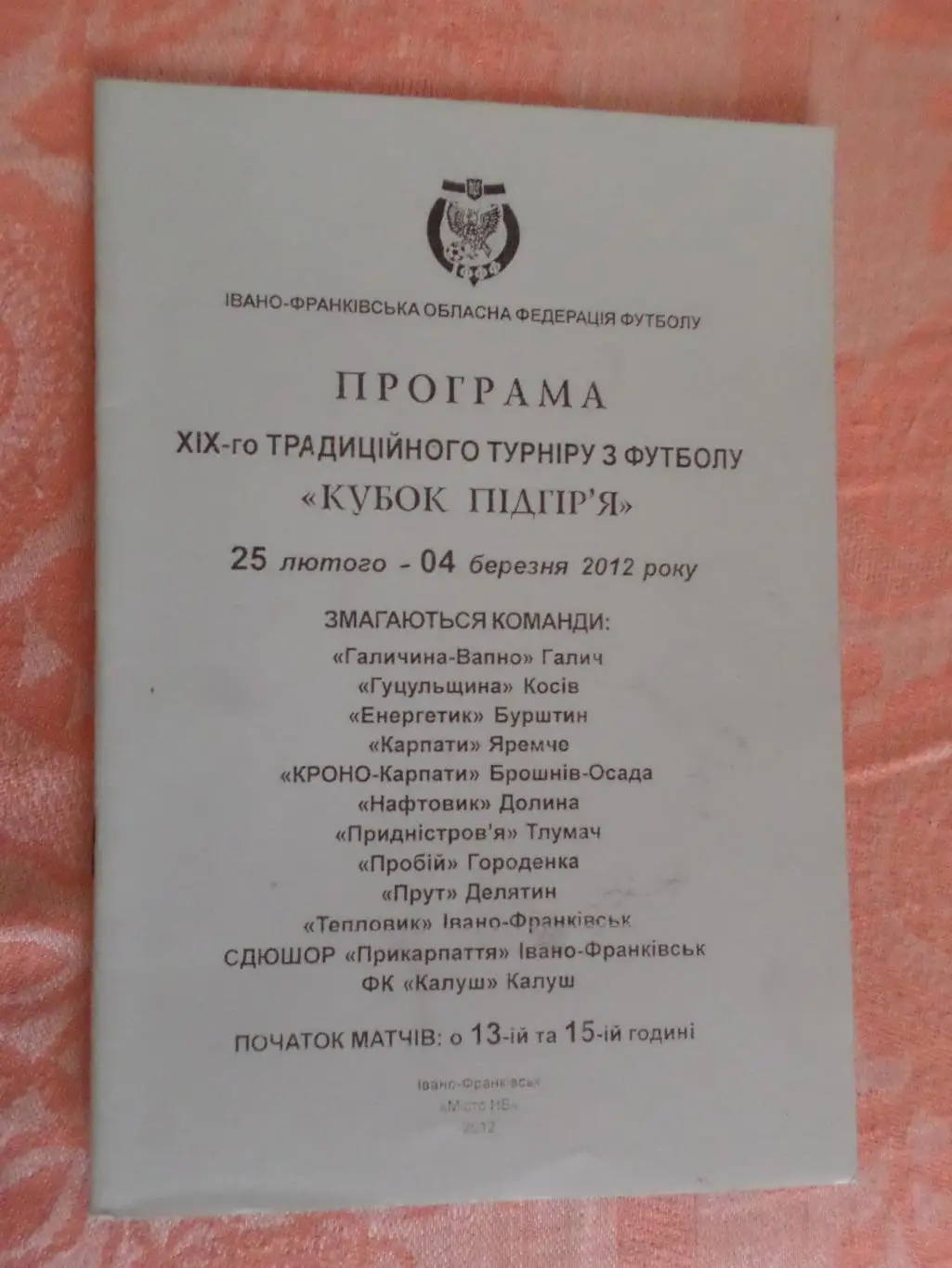 программа кубок Подгорья 2012 г Ивано-Франковск