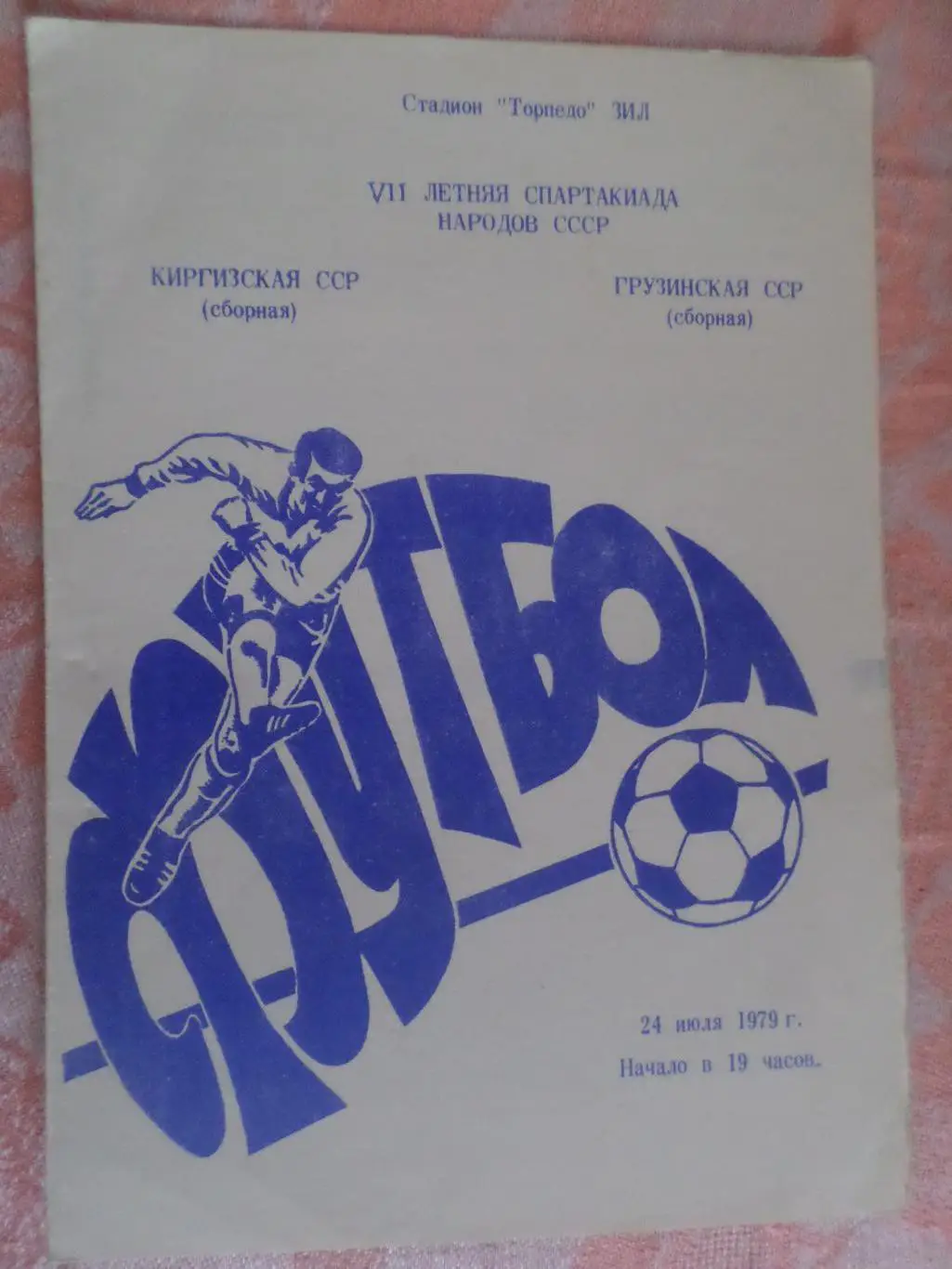 программа турнир Спартакиада народов СССР, 1979 г Грузия - Киргизия
