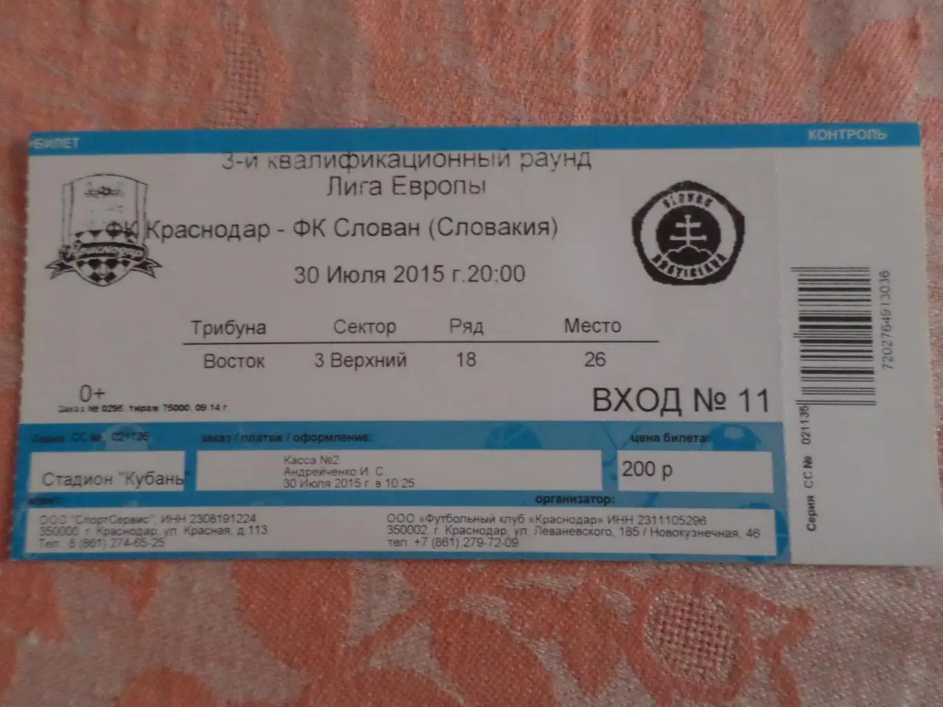 Билет к матчу Краснодар - Слован Братислава Словакия 2015 г