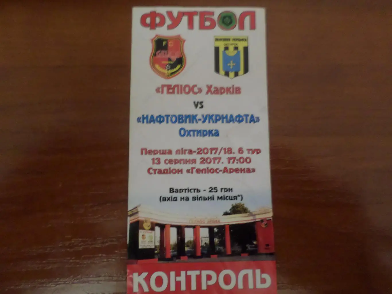 билет Гелиос Харьков - Нефтяник Ахтырка 13 августа 2017 г