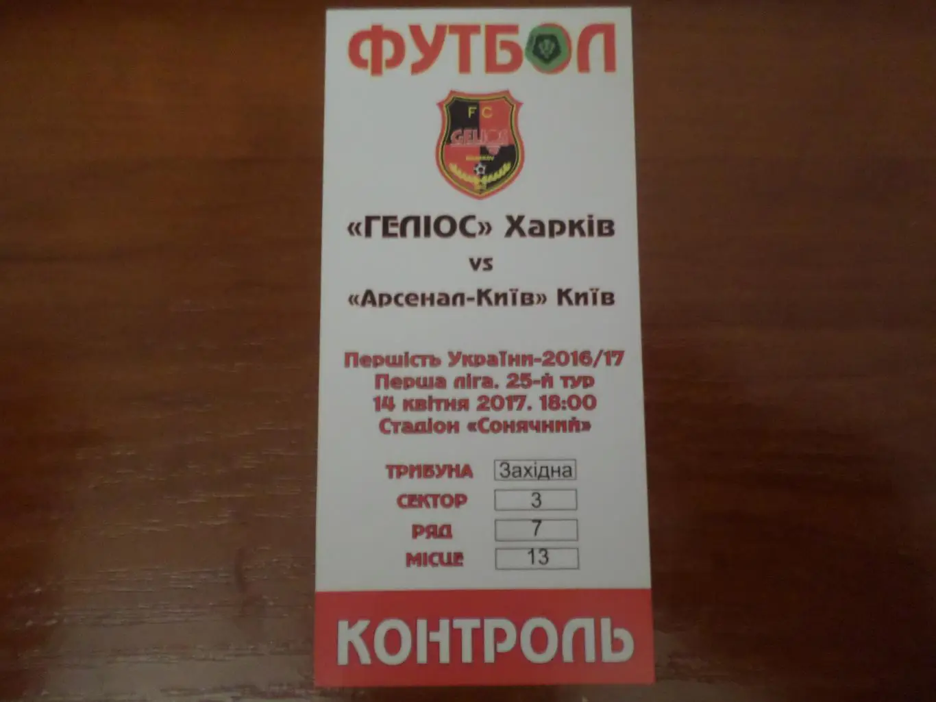 билет Гелиос Харьков - Арсенал Киев 2016-2017