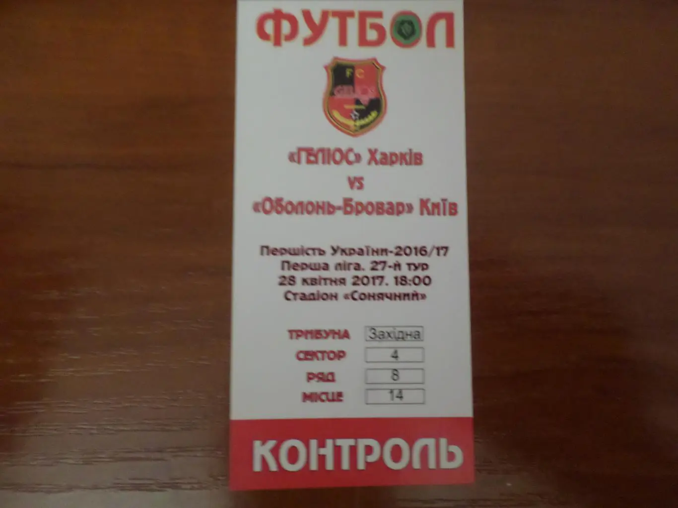 билет Гелиос Харьков - Оболонь Киев 2016-2017