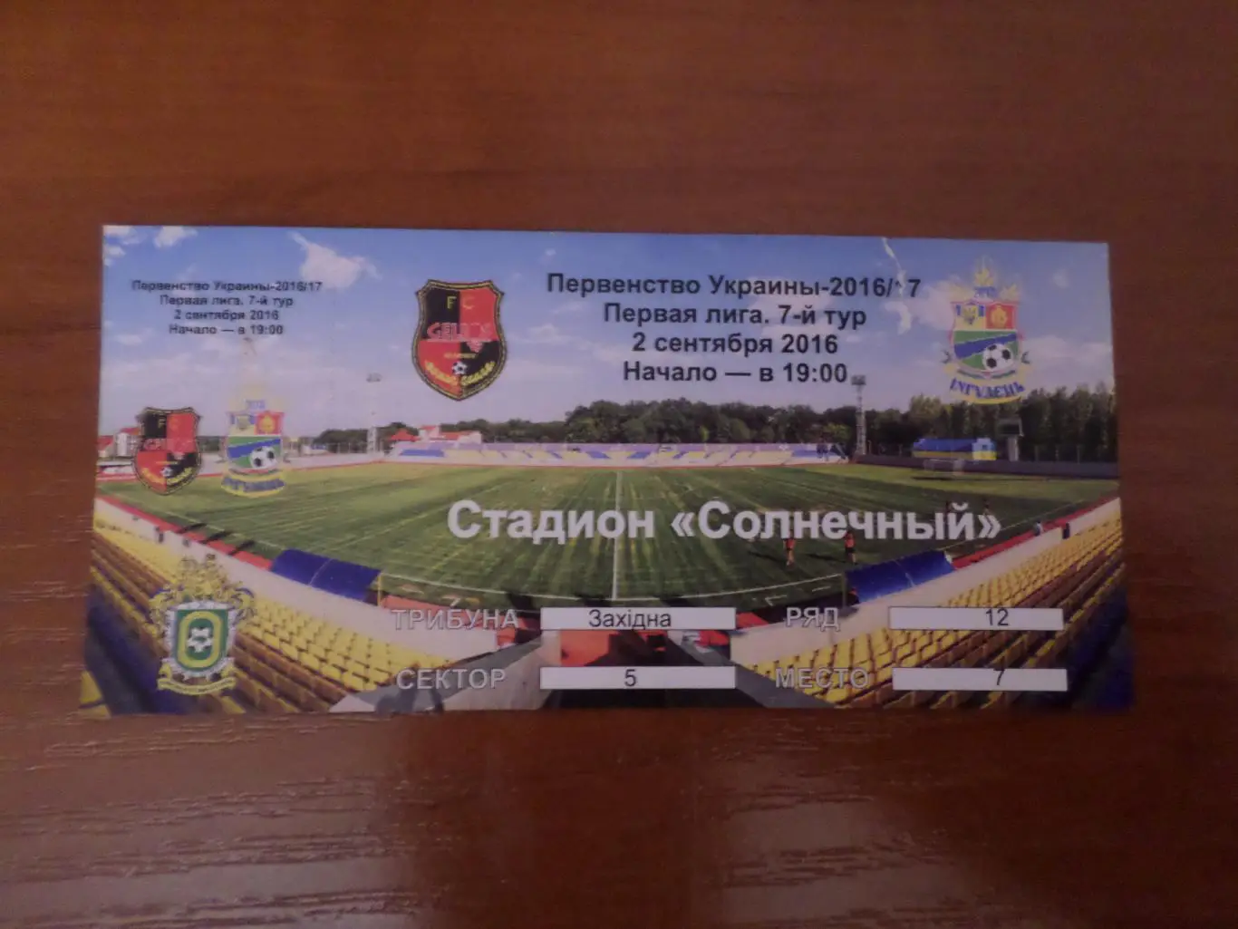 билет Гелиос Харьков - Ингулец Петрово 2016-2017 22 сентября