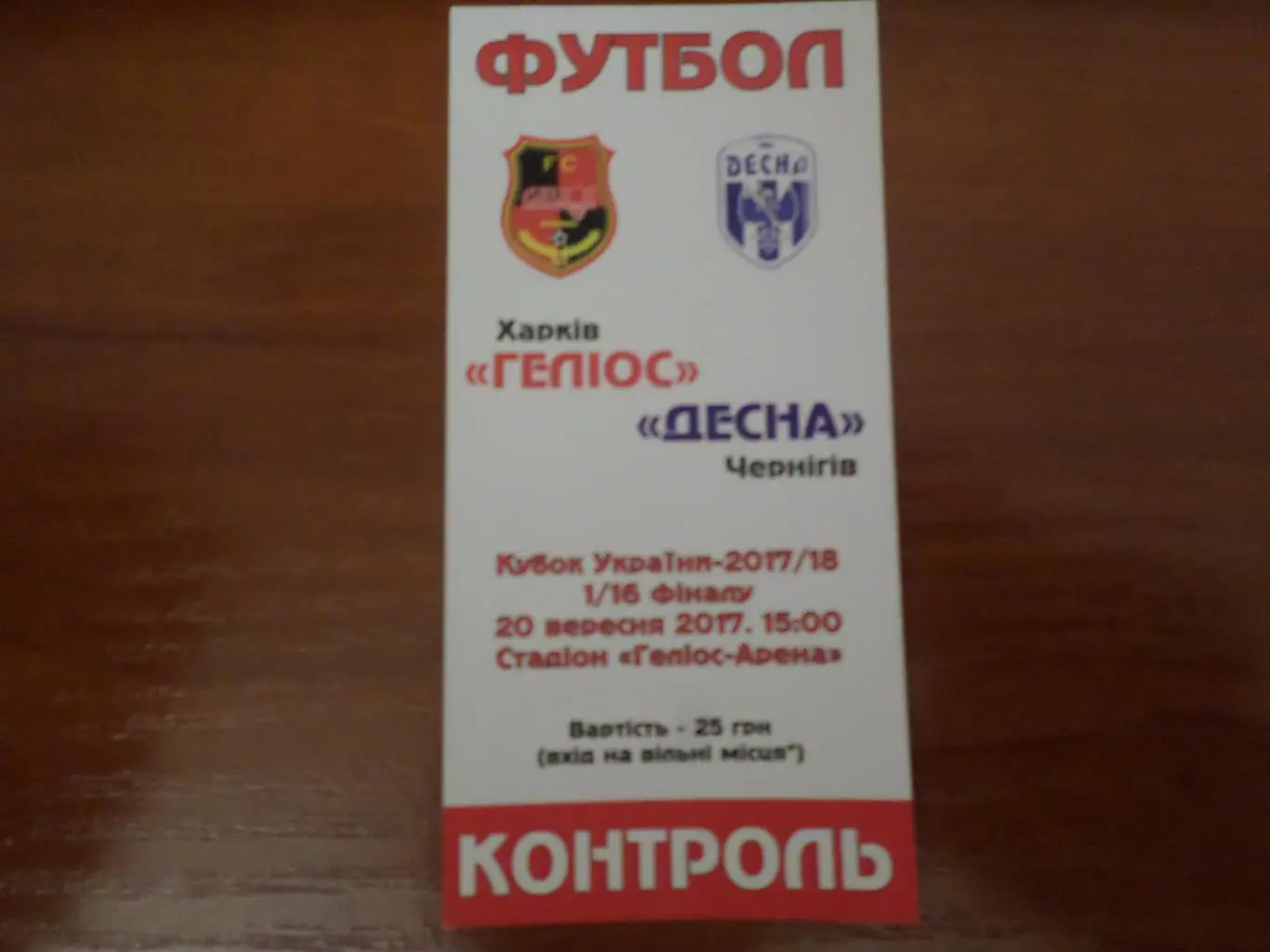билет Гелиос Харьков - Десна Чернигов 20 сентября 2017 г кубок Украины