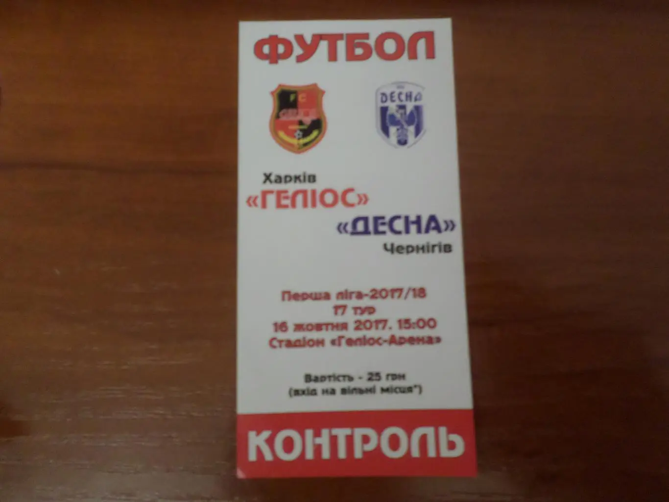 билет Гелиос Харьков - Десна Чернигов 16 октября 2017 г